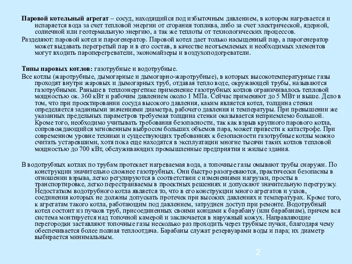 Паровой котельный агрегат – сосуд, находящийся под избыточным давлением, в