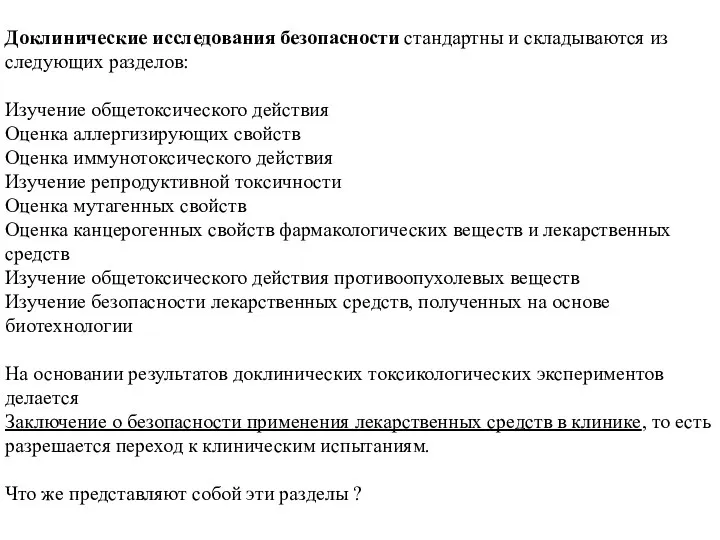 Доклинические исследования безопасности стандартны и складываются из следующих разделов: Изучение