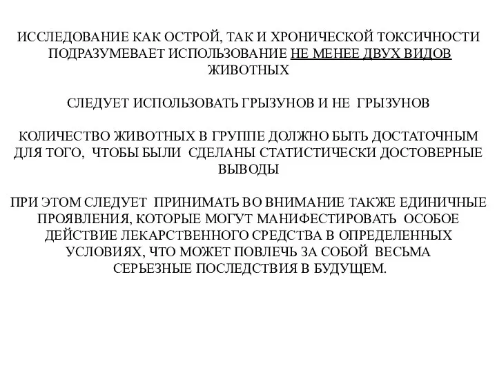 ИССЛЕДОВАНИЕ КАК ОСТРОЙ, ТАК И ХРОНИЧЕСКОЙ ТОКСИЧНОСТИ ПОДРАЗУМЕВАЕТ ИСПОЛЬЗОВАНИЕ НЕ