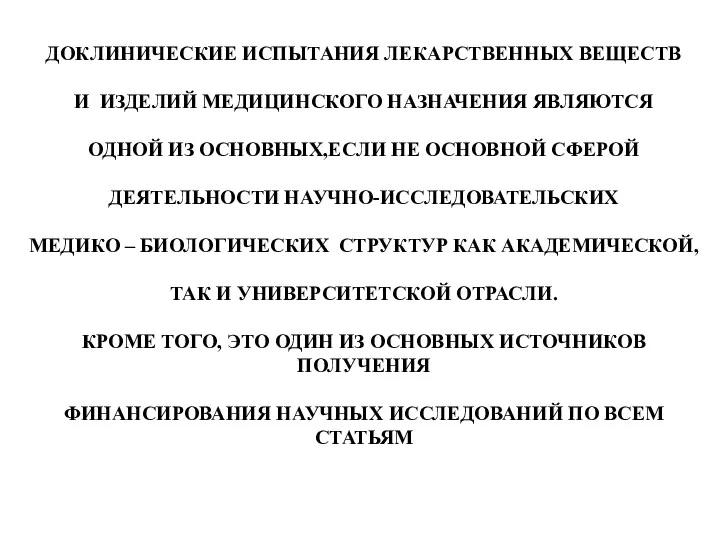 ДОКЛИНИЧЕСКИЕ ИСПЫТАНИЯ ЛЕКАРСТВЕННЫХ ВЕЩЕСТВ И ИЗДЕЛИЙ МЕДИЦИНСКОГО НАЗНАЧЕНИЯ ЯВЛЯЮТСЯ ОДНОЙ