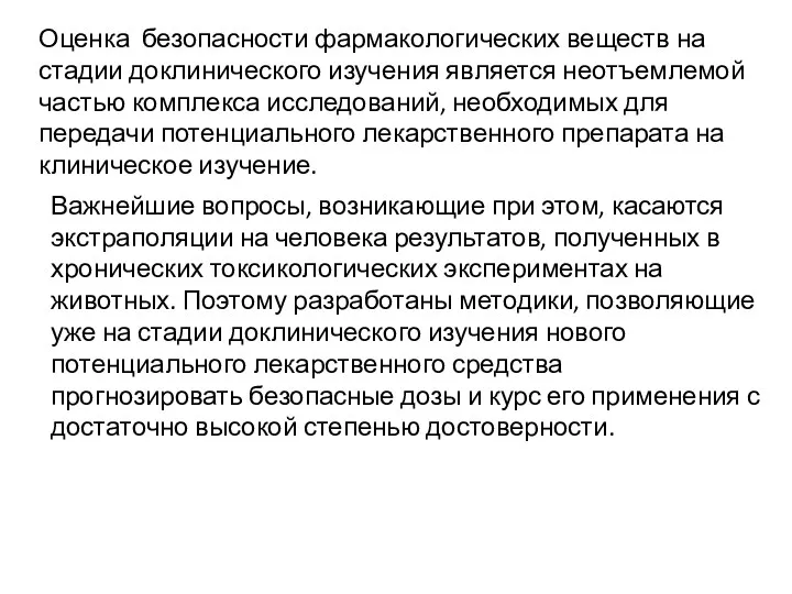 Оценка безопасности фармакологических веществ на стадии доклинического изучения является неотъемлемой