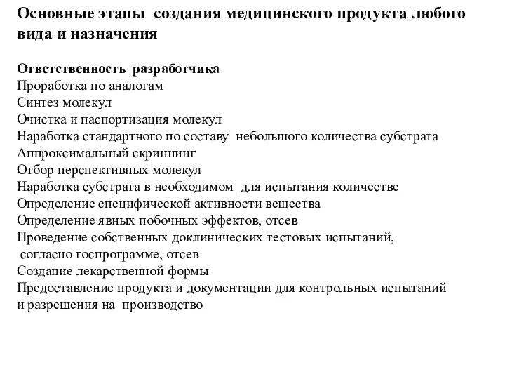 Основные этапы создания медицинского продукта любого вида и назначения Ответственность