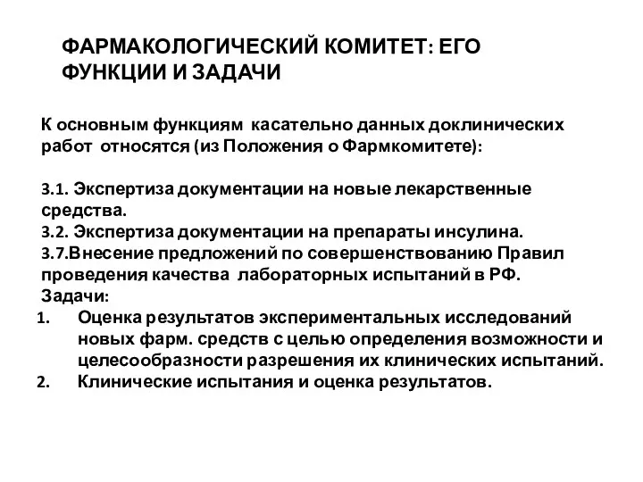 ФАРМАКОЛОГИЧЕСКИЙ КОМИТЕТ: ЕГО ФУНКЦИИ И ЗАДАЧИ К основным функциям касательно