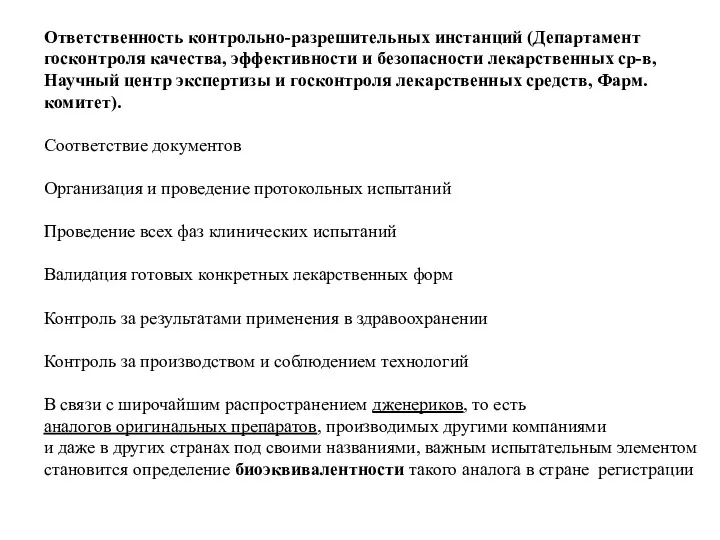 Ответственность контрольно-разрешительных инстанций (Департамент госконтроля качества, эффективности и безопасности лекарственных