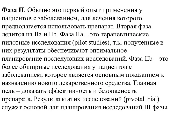 Фаза II. Обычно это первый опыт применения у пациентов с