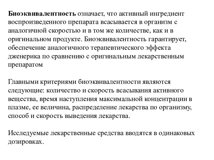 Биоэквивалентность означает, что активный ингредиент воспроизведенного препарата всасывается в организм