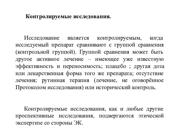 Контролируемые исследования. Исследование является контролируемым, когда исследуемый препарат сравнивают с