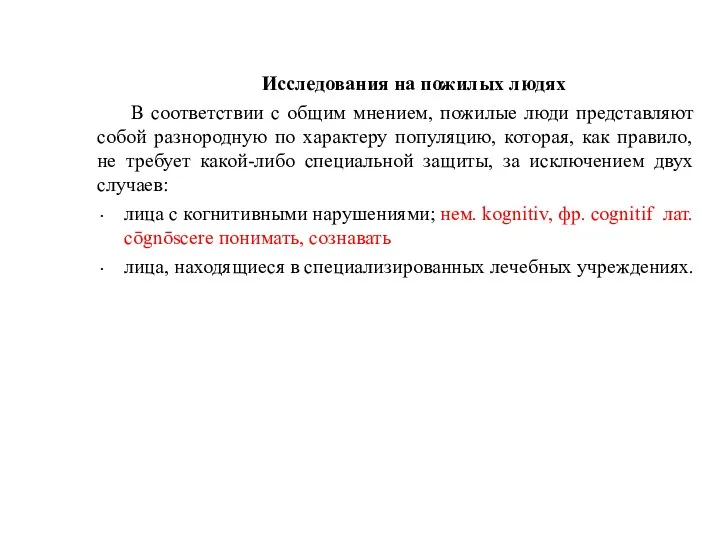 Исследования на пожилых людях В соответствии с общим мнением, пожилые