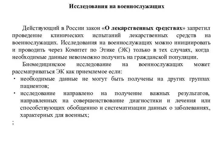 Исследования на военнослужащих Действующий в России закон «О лекарственных средствах»