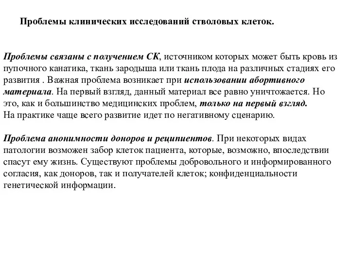 Проблемы клинических исследований стволовых клеток. Проблемы связаны с получением СК,