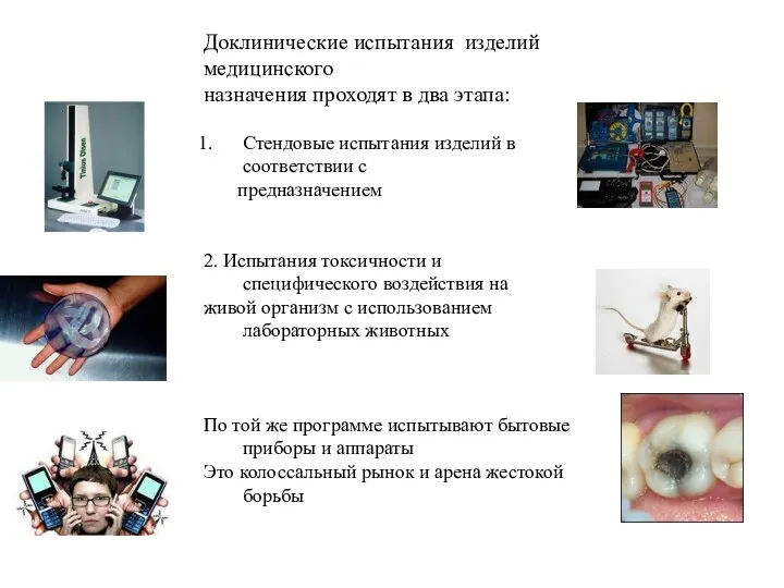 Доклинические испытания изделий медицинского назначения проходят в два этапа: Стендовые