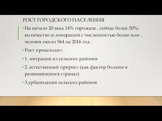 РОСТ ГОРОДСКОГО НАСЕЛЕНИЯ На начало 20 века 14% горожане ,