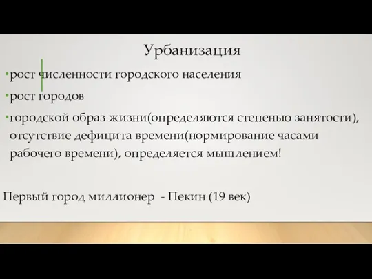 Урбанизация рост численности городского населения рост городов городской образ жизни(определяются