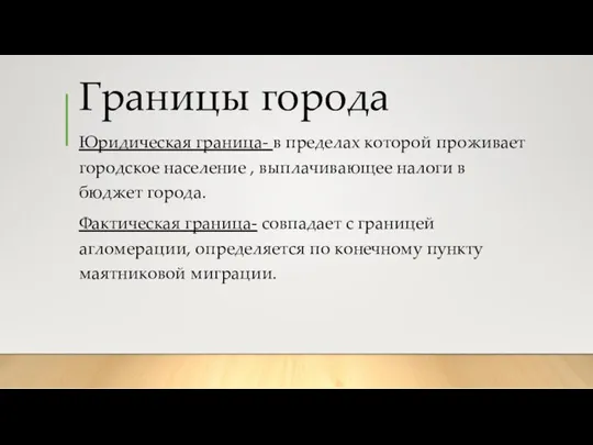 Границы города Юридическая граница- в пределах которой проживает городское население