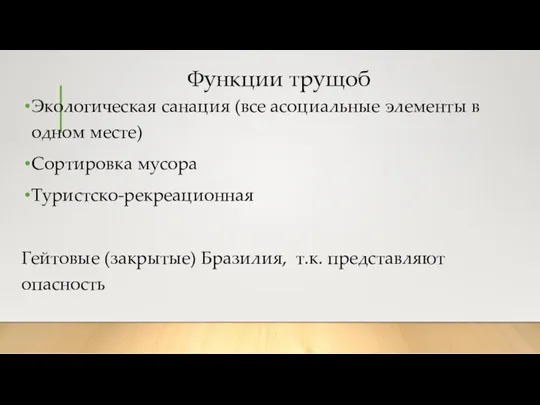 Функции трущоб Экологическая санация (все асоциальные элементы в одном месте)