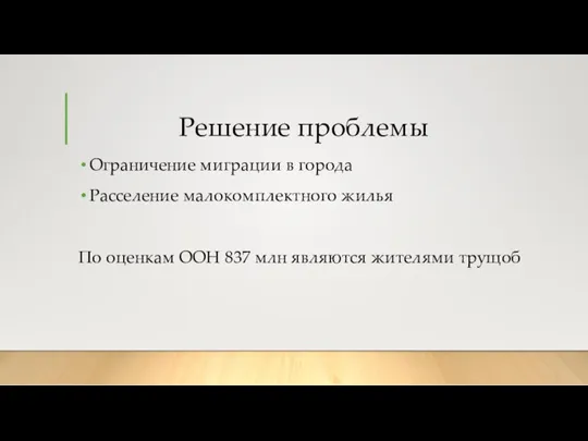 Решение проблемы Ограничение миграции в города Расселение малокомплектного жилья По