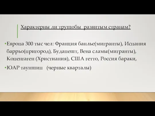 Характерны ли трущобы развитым странам? Европа 300 тыс чел: Франция