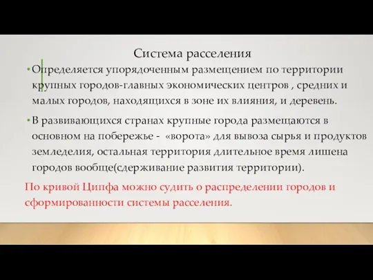 Система расселения Определяется упорядоченным размещением по территории крупных городов-главных экономических