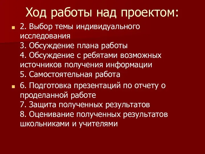 Ход работы над проектом: 2. Выбор темы индивидуального исследования 3.