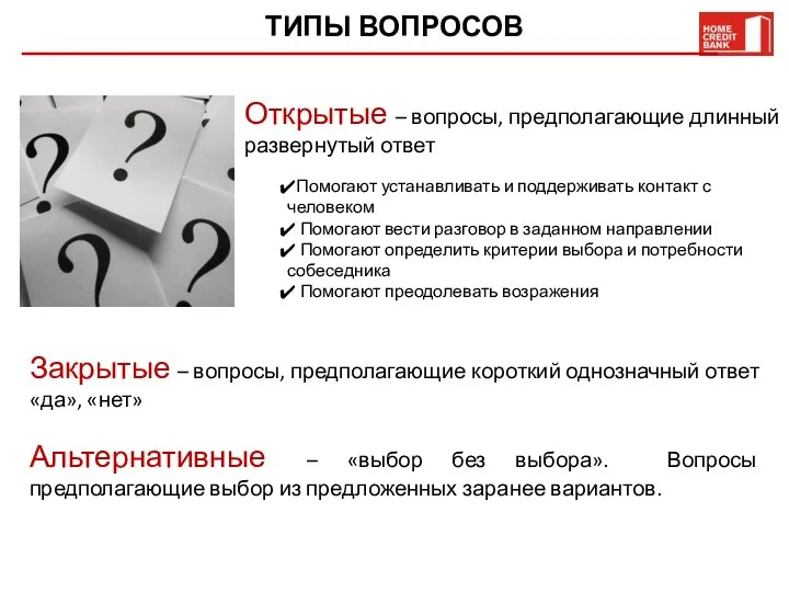 ТИПЫ ВОПРОСОВ Открытые – вопросы, предполагающие длинный развернутый ответ Закрытые