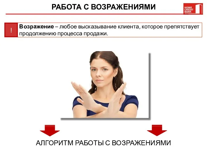 РАБОТА С ВОЗРАЖЕНИЯМИ Возражение – любое высказывание клиента, которое препятствует продолжению процесса продажи. !