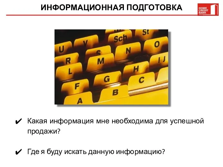 ИНФОРМАЦИОННАЯ ПОДГОТОВКА Какая информация мне необходима для успешной продажи? Где я буду искать данную информацию?