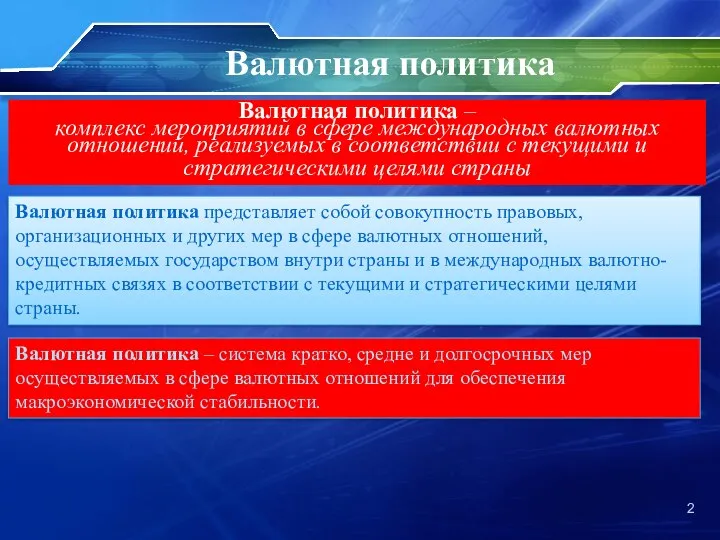 Валютная политика – комплекс мероприятий в сфере международных валютных отношений,