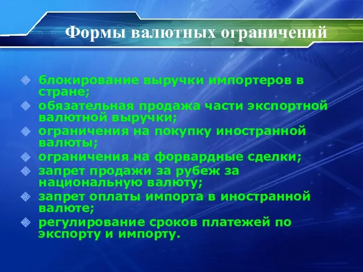 блокирование выручки импортеров в стране; обязательная продажа части экспортной валютной