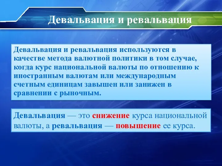 Девальвация и ревальвация используются в качестве метода валютной политики в