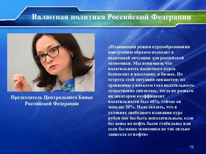 Валютная политика Российской Федерации Председатель Центрального Банка Российской Федерации «Плавающий