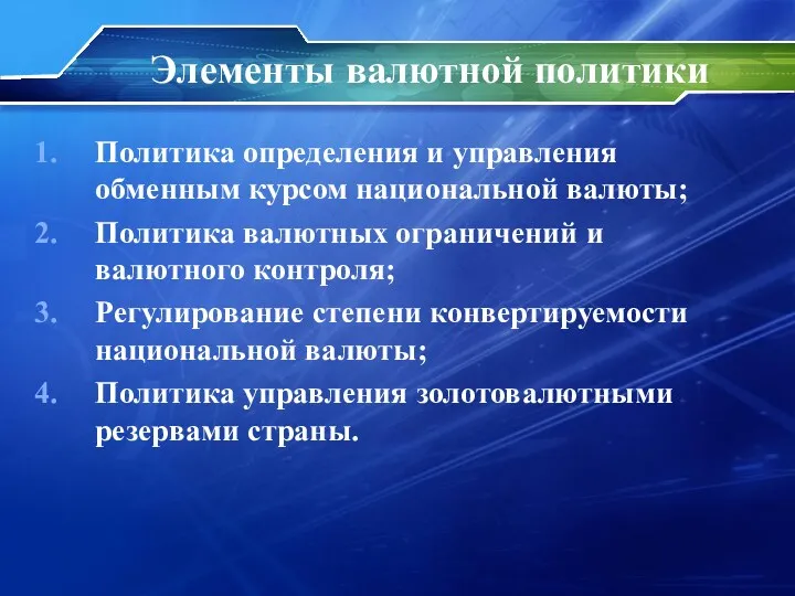 Политика определения и управления обменным курсом национальной валюты; Политика валютных