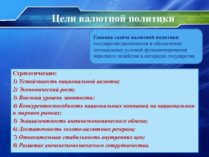 Стратегические: 1) Устойчивость национальной валюты; 2) Экономический рост; 3) Высокий