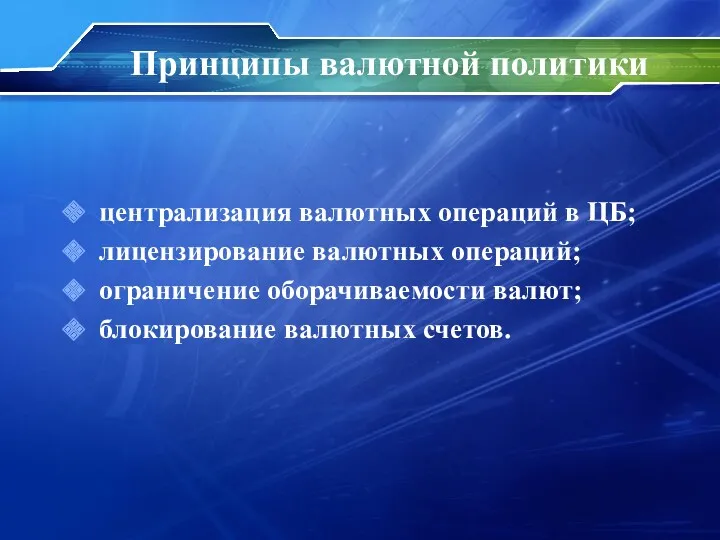 централизация валютных операций в ЦБ; лицензирование валютных операций; ограничение оборачиваемости