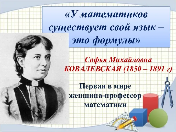 «У математиков существует свой язык – это формулы» Софья Михайловна