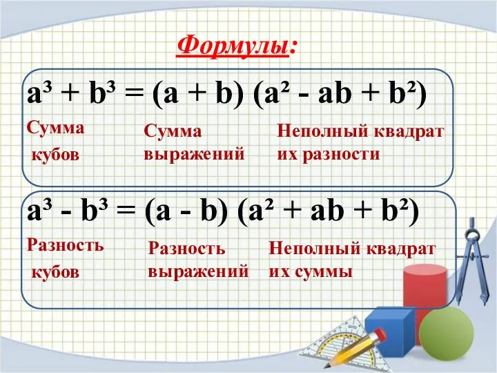 a³ + b³ = (a + b) (a² - ab