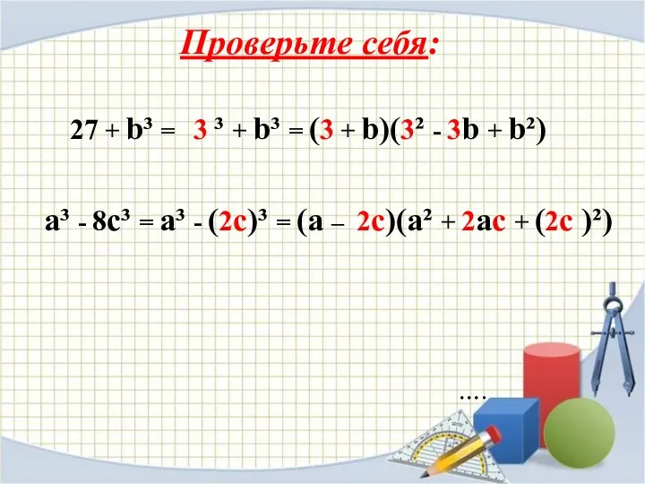 Проверьте себя: …. 27 + b³ = 3 ³ +