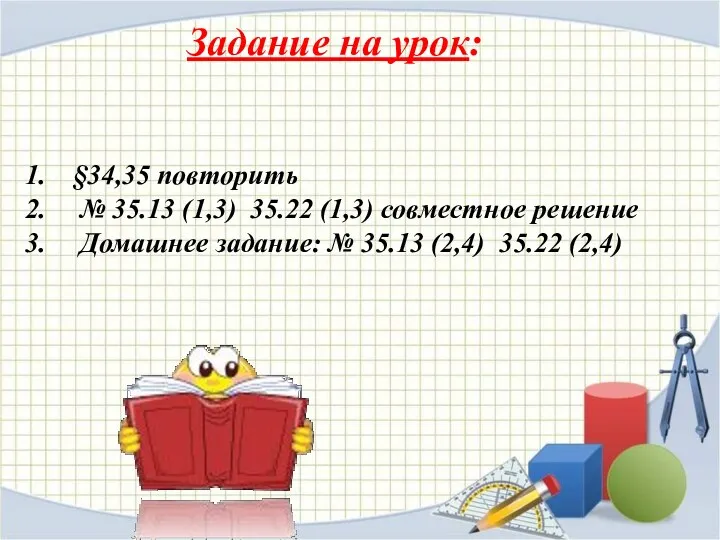 Задание на урок: §34,35 повторить № 35.13 (1,3) 35.22 (1,3)