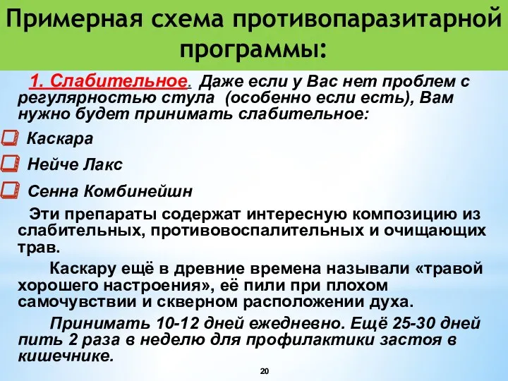 Примерная схема противопаразитарной программы: 1. Слабительное. Даже если у Вас