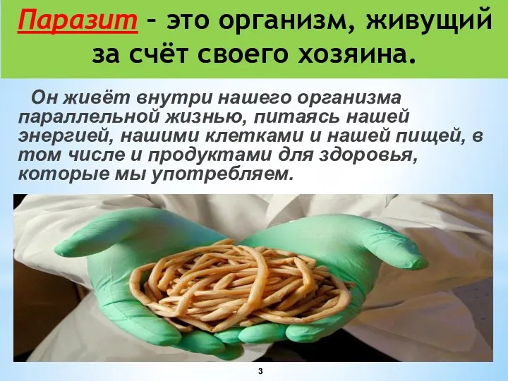 Паразит – это организм, живущий за счёт своего хозяина. Он живёт внутри нашего