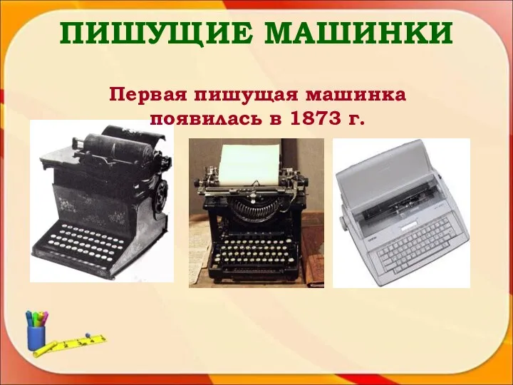 ПИШУЩИЕ МАШИНКИ Первая пишущая машинка появилась в 1873 г.