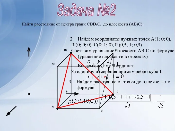 Задача №2 Найти расстояние от центра грани CDD1C2 до плоскости (AB1C). Введем систему