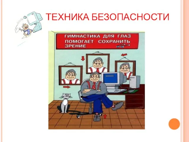 ТЕХНИКА БЕЗОПАСНОСТИ