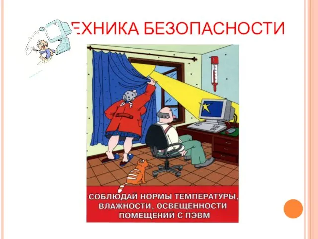 ТЕХНИКА БЕЗОПАСНОСТИ