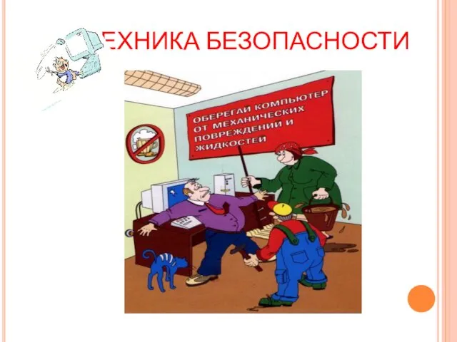 ТЕХНИКА БЕЗОПАСНОСТИ