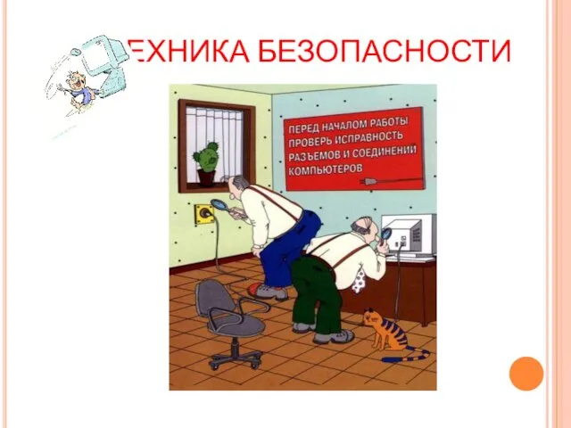 ТЕХНИКА БЕЗОПАСНОСТИ