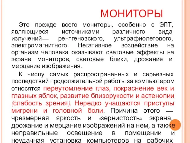 МОНИТОРЫ Это прежде всего мониторы, особенно с ЭЛТ, являющиеся источниками