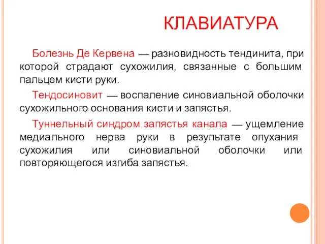 КЛАВИАТУРА Болезнь Де Кервена — разновидность тендинита, при которой страдают