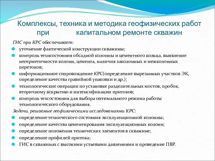 Комплексы, техника и методика геофизических работ при капитальном ремонте скважин