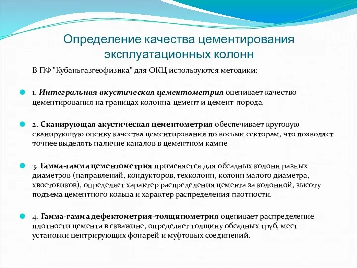 Определение качества цементирования эксплуатационных колонн В ПФ "Кубаньгазгеофизика" для ОКЦ