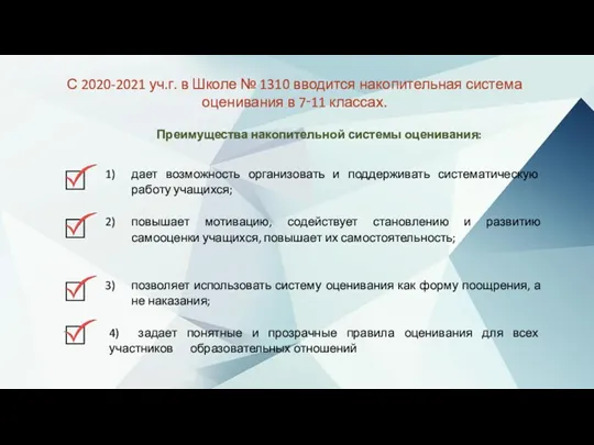 С 2020-2021 уч.г. в Школе № 1310 вводится накопительная система